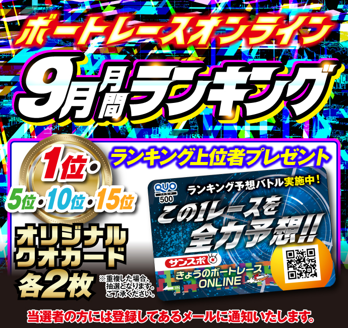 ９月ランキング